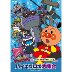 それいけ！アンパンマン　ばいきんまん秘密メカシリーズ　バイキンロボ大集合（ＤＶＤ）