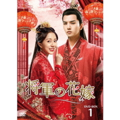 将軍の花嫁 DVD-BOX 1（ＤＶＤ）