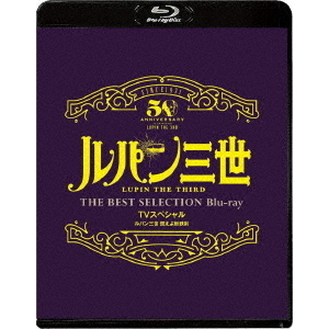 ルパン三世 燃えよ斬鉄剣」 TVスペシャル THE BEST SELECTION Blu-ray