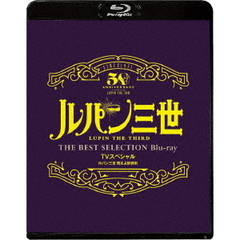 ルパン三世　燃えよ斬鉄剣　TVスペシャル　THE　BEST　SELECTION（Ｂｌｕ－ｒａｙ　Ｄｉｓｃ）