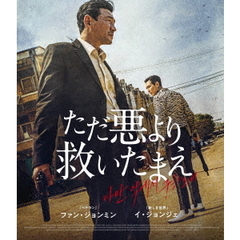 ただ悪より救いたまえ（Ｂｌｕ－ｒａｙ）