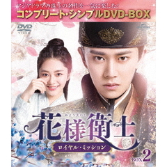 花様衛士～ロイヤル・ミッション～　BOX2　＜コンプリート・シンプルDVD－BOX＞（ＤＶＤ）
