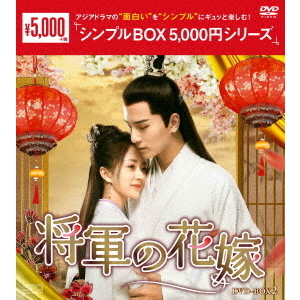 将軍の花嫁 DVD-BOX 2 ＜シンプルBOX 5000円シリーズ＞（ＤＶＤ） 通販