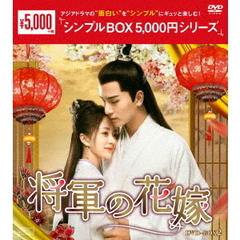 将軍の花嫁 DVD-BOX 2 ＜シンプルBOX 5000円シリーズ＞（ＤＶＤ）