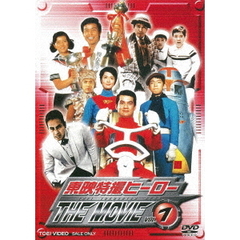 東映特撮ヒーロー THE MOVIE Vol.1（ＤＶＤ）