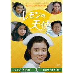 レモンの天使　コレクターズDVD　＜HDリマスター版＞（ＤＶＤ）