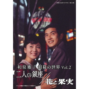 和泉雅子 銀幕の世界 Vol．2 二人の銀座／花と果実（DVD） 通販