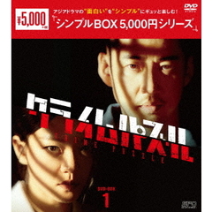 クライムパズル DVD-BOX 1 ＜シンプルBOX 5000円シリーズ＞（ＤＶＤ）