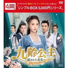 九齢公主 ～隠された真実～ DVD-BOX 1 ＜シンプルBOX 5000円シリーズ＞（ＤＶＤ）
