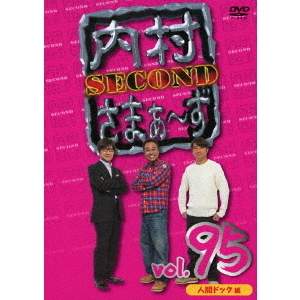 内村さまぁ～ず SECOND Vol.95（ＤＶＤ） 通販｜セブンネットショッピング