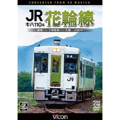 ビコム DVDシリーズ キハ110系 JR花輪線 4K撮影作品 盛岡～十和田南～大館（ＤＶＤ）