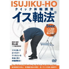 「たった5秒」でカラダ歪み改善！　クイック体軸調整　イス軸法（ＤＶＤ）