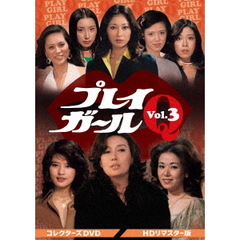 プレイガールQ コレクターズDVD Vol.3 ＜HDリマスター版＞（ＤＶＤ）