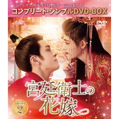 宮廷衛士の花嫁 BOX 2 ＜コンプリート・シンプルDVD-BOX 5500円シリーズ／期間限定生産＞（ＤＶＤ）