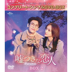 嘘つきな恋人 ～Lie to Love～ BOX 2 ＜コンプリート・シンプルDVD-BOX 5500円シリーズ／期間限定生産＞（ＤＶＤ）