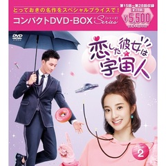 恋した彼女は宇宙人　コンパクトDVD－BOX2［スペシャルプライス版］（ＤＶＤ）