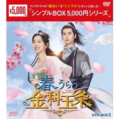 春うらら金科玉条　DVD－BOX2（ＤＶＤ）