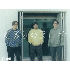 くるりのえいが（ＤＶＤ）