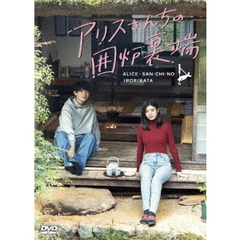 アリスさんちの囲炉裏端 DVD-BOX（ＤＶＤ）