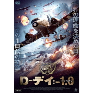 D－デイ：－1．0［マイナスワン］（DVD） 通販｜セブンネット