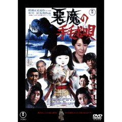 悪魔の手毬唄（ＤＶＤ）