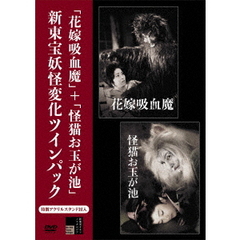 花嫁吸血魔＋怪猫お玉が池　新東宝妖怪変化ツインパック（ＤＶＤ）