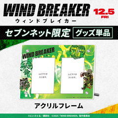 映画『WIND BREAKER／ウィンドブレイカー』アクリルフレーム＜セブンネット限定＞（ムビチケカード型前売券無し）