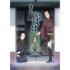 しゃばけ　第三巻（ＤＶＤ）