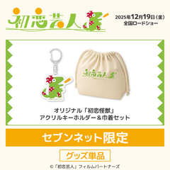 映画『初恋芸人』オリジナル「初恋怪獣」アクリルキーホルダー＆巾着セット＜セブンネット限定＞（ムビチケカード型前売券無し）