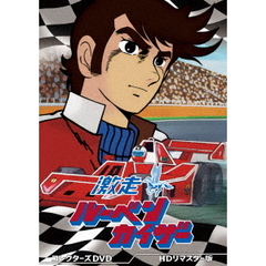 激走ルーベンカイザー　コレクターズDVD　＜HDリマスター版＞（ＤＶＤ）