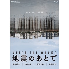 地震のあとで（Ｂｌｕ－ｒａｙ　Ｄｉｓｃ）