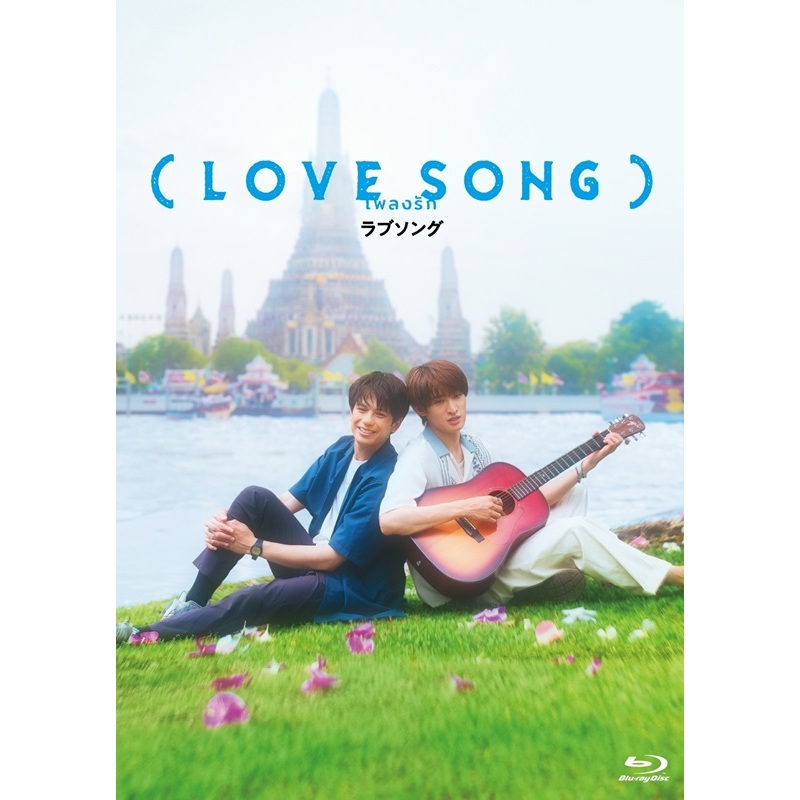 LOVE SONG）Blu-ray豪華版（特典Blu-ray2枚付）＜セブンネット限定特典