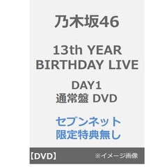 乃木坂46／13th YEAR BIRTHDAY LIVE DAY1 通常盤 DVD（特典なし）（ＤＶＤ）