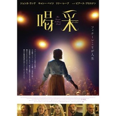 喝采（ＤＶＤ）