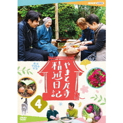 やまと尼寺　精進日記　4（ＤＶＤ）