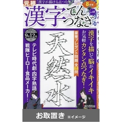 漢字てんつなぎ (雑誌お取置き)1年6冊