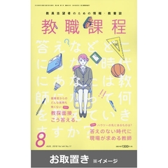教職課程 (雑誌お取置き)1冊