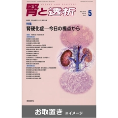 腎と透析 (雑誌お取置き)1年12冊