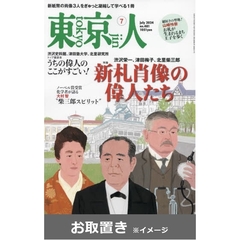 東京人 (雑誌お取置き)1年12冊