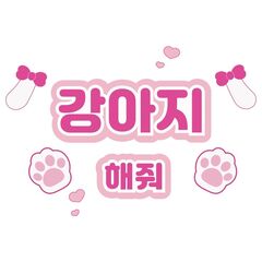 【Oshicoco】うちわ文字シール『犬ポーズして（韓国語）』ピンク