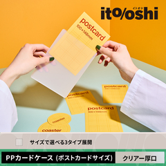 ポストカードを傷つけずに持ち運べるしっかりとした硬さのPPカードケース