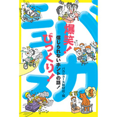 爆笑！びっくり！バカニュース　信じられないホントの話！
