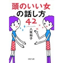 頭のいい女の話し方42