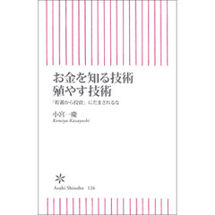 お金を知る技術　殖やす技術　「貯蓄から投資」にだまされるな