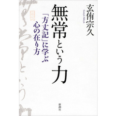 無常という力―「方丈記」に学ぶ心の在り方―