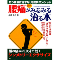 ［図解］ 「腰痛」がみるみる治る本　腰の痛みに10分で効く「シンメトリーエクササイズ」