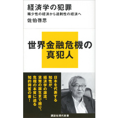 経済学の犯罪　稀少性の経済から過剰性の経済へ