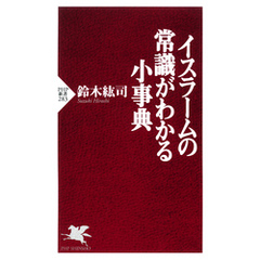 イスラームの常識がわかる小事典