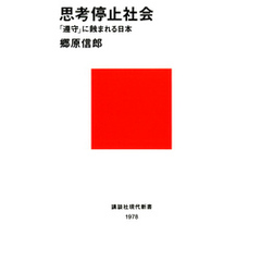 思考停止社会　「遵守」に蝕まれる日本