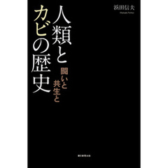 人類とカビの歴史